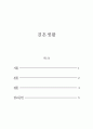 가족상담및치료_결혼 생활의 성공적 적응을 위해 부부가 함께 논의하고 협상할 사안에는 어떤 것들이 있는가 2페이지