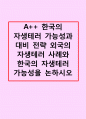 한국의 자생테러 가능성과 대비 전략 외국의 자생테러 사례와 한국의 자생테러 가능성을 논하시오 1페이지
