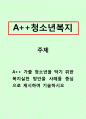 청소년복지_가출 청소년을 막기 위한 복지실천 방안을 사례를 중심으로 제시하여 기술하시오 1페이지