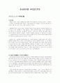 한국사 연구법-사관이란 무엇인가? 1페이지