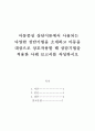 아동상담_아동중심 상담이론에서 사용되는 다양한 상담기법을 소개하고 아동을 대상으로 상호작용할 때 상담기법을 적용한 사례 보고서를 작성하시오 2페이지