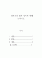 사회복지법제_생존권의 법적 성격에 대해 논하시오 2페이지