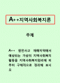 지역사회복지론_원전사고 재해지역에서 예상되는 가상의 지역사회복지활동을 지역사회복지원리에 비추어 구체적으로 정리해 보시오 1페이지