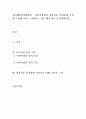 인간행동과사회환경_어린이집에서 영유아를 안전하게 보육하기 위해 교사는 어떠한 노력을 해야 하는지 설명하시오 2페이지