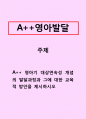 영아발달_영아기 대상연속성 개념의 발달과정과 그에 대한 교육적 방안을 제시하시오 1페이지