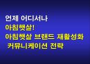아침햇살 브랜드 재활성화 커뮤니케이션 전략 1페이지