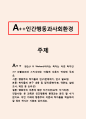 인간행동과사회환경_왓슨(J. B. Watson)이라는 학자는 어떤 학자인지 파블로프와 스키너와는 어떻게 다른지 작성해 주세요. 1페이지