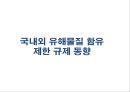 국내외 유해물질 함유 제한 규제 동향 - 국내외 유해물질 1페이지
