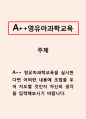영유아과학교육_영유아과학교육을 실시한다면 어떠한 내용에 초점을 두어 지도할 것인지 자신의 생각을 입력해보시기 바랍니다.(500자 이내로 작성하시오.) 1페이지