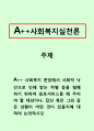 사회복지실천론_사회복지 현장에서 사회적 낙인으로 인해 받는 차별 등을 철폐하기 위하여 옹호서비스를 해 주어야 할 대상이나, 집단 혹은 그와 같은 상황이 어떤 것이 있을지에 대하여 논의하시오 1페이지