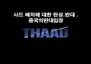사드 배치  : 사드 배치에 대한 탄성.반대 . 중국의반대입장 사드[THAAD] 1페이지