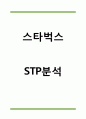 스타벅스 STP분석 1페이지