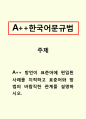 한국어문규범-방언이 표준어에 편입된 사례를 지적하고 표준어와 방법의 바람직한 관계를 설명하시오. 1페이지