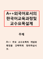 외국어로서의한국어교육과정및교수요목설계-주요 교수요목의 개념과 특징을 간략하게 정리하십시오. 1페이지