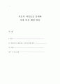 보육과정]영유아와 관련된 사회문제를 선택하여 문제점, 현황 및 해결방안을 제시하고 자신의 의견을 요약하여 제시하시오 2페이지