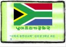 남아프리카 공화국 선교전략 2페이지