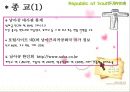 남아프리카 공화국 선교전략 33페이지