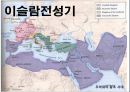 서양제국주의와 이슬람세계 12페이지