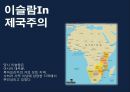 서양제국주의와 이슬람세계 13페이지