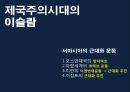 서양제국주의와 이슬람세계 15페이지