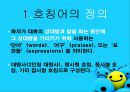 호칭어 를 통해 본 한국의 언어문화 3페이지