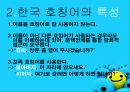 호칭어 를 통해 본 한국의 언어문화 5페이지