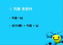 호칭어 를 통해 본 한국의 언어문화 9페이지