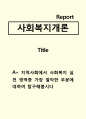 사회복지개론)지역사회에서 사회복지 실천 영역중 가장 열악한 부분에 대하여 탐구해봅시다 1페이지