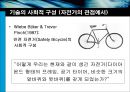 자전거의 변천과정에 따른 사회구성주의적 해석 5페이지