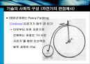 자전거의 변천과정에 따른 사회구성주의적 해석 6페이지