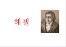 헤겔 [소개, 변증법, 자연철학과 정신철학, 절대정신] 1페이지