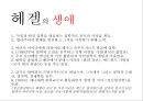 헤겔 [소개, 변증법, 자연철학과 정신철학, 절대정신] 3페이지