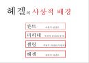 헤겔 [소개, 변증법, 자연철학과 정신철학, 절대정신] 4페이지