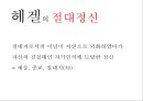 헤겔 [소개, 변증법, 자연철학과 정신철학, 절대정신] 12페이지