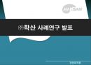 ㈜학산 사례연구 발표 1페이지