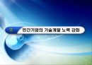 제1편 4장 기술드라이브 정책의 전개 - 1980년대 17페이지
