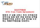 자유무역협정 - 한-EU FTA, 한-미 FTA 3페이지