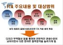 자유무역협정 - 한-EU FTA, 한-미 FTA 4페이지