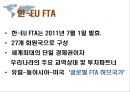 자유무역협정 - 한-EU FTA, 한-미 FTA 5페이지