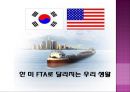 자유무역협정 - 한-EU FTA, 한-미 FTA 16페이지
