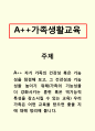 가족생활교육-자기 가족의 건강성 혹은 기능성을 점검해 보고, 그 건강성과 기능성을 높이기 위해(가족의 기능성을 더 강화시키는 훈련 혹은 역기능적 특성을 감소시킬 수 있는 교육) 우리 가족은 어떤 교육을 받으 1페이지