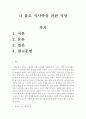 외식산업창업및경영-‘나홀로 식사족을 위한 식당’을 창업을 한다고 가정할 때 창업메뉴 개발에서 가장 고려되어야 할 사항에 대해 새로운 소비 트렌트로 정착한 일본과 비교, 분석하여 서술하시기 바랍니다. 2페이지