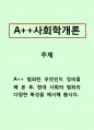 사회학개론-범죄란 무엇인지 정의를 해 본 후, 현대 사회의 범죄의 다양한 특성을 제시해 봅시다. 1페이지