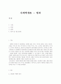 사회학개론-범죄란 무엇인지 정의를 해 본 후, 현대 사회의 범죄의 다양한 특성을 제시해 봅시다. 2페이지