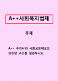 사회복지법제-우리나라 사회보장제도의 안전망 구조를 설명하시오. 1페이지