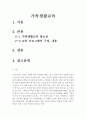 가족생활교육-중고등학교(초등학생, 대학생 등으로 변경 가능) 학생들을 대상으로 가족생활교육을 개발한다면, 어떠한 내용과 구성으로 하는 것이 적절할지에 대해 작성하시오. 2페이지