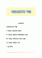 아동상담자의 역할 1페이지