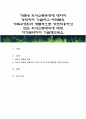 가족내 의사소통유형에 대하여 정리하여 기술하고 여러분의 가족구성원과 개별적으로 상호작용하고 있는 의사소통방식에 대해 자기분석하여 기술해보세요 1페이지
