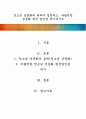 청소년 성문화에 대하여 설명하고, 바람직한 성문화 형성 방안을 제시하시오 1페이지