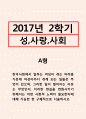 성,사랑,사회=한국사회에서 일하는 여성이 겪는 어려움 가운데 여성이라서 겪게 되는 일들은 무엇이 있으며, 그러한 일이 벌어지는 이유는 무엇인지, 이러한 현실을 변화시키기 위해서는 어떤 사회적 노력이 필요한 1페이지